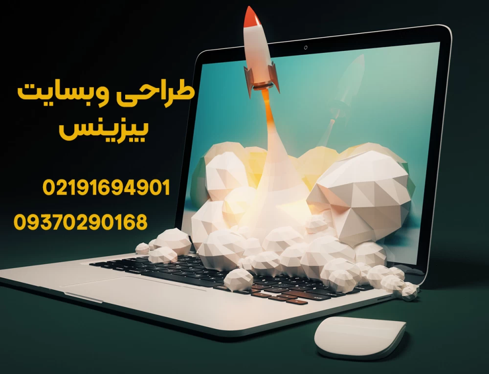 طراحی سایت برای شرکت ها و بیزینس ها