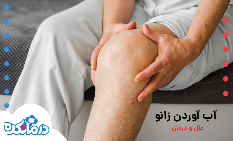 ماء الركبة من السبب عن طريق تشخيص وتنقية ماء الركبة