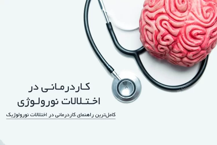 العلاج الوظيفي في طهران: حلول جديدة لعلاج الاضطرابات العصبية (الشلل الدماغي والسكتة الدماغية ومرض التصلب العصبي المتعدد) في مركز سابا للعلاج المهني