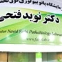 آزمایشگاه دکتر نوید فتحی
