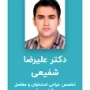 دکتر علیرضا شفیعی
