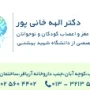 دکتر الهه خانی پور