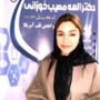 دکتر الهه مصیب خوزانی