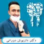 دکتر داریوش درانی