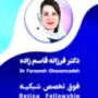 دکتر فرزانه قاسم زاده