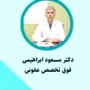 دکتر مسعود ابراهیمی