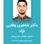 دکتر شاهین وفایی نژاد