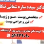 دکتر سیده سارا شفائی تنکابانی