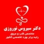 دکتر سیروس نوروزی