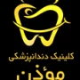 کلینیک دندانپزشکی موزن