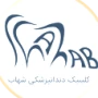 کلینیک دندانپزشکی شهاب