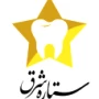 کلینیک دندانپزشکی ستاره