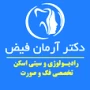 مرکز رادیولوژی فک و صورت دکتر آرمان فیض