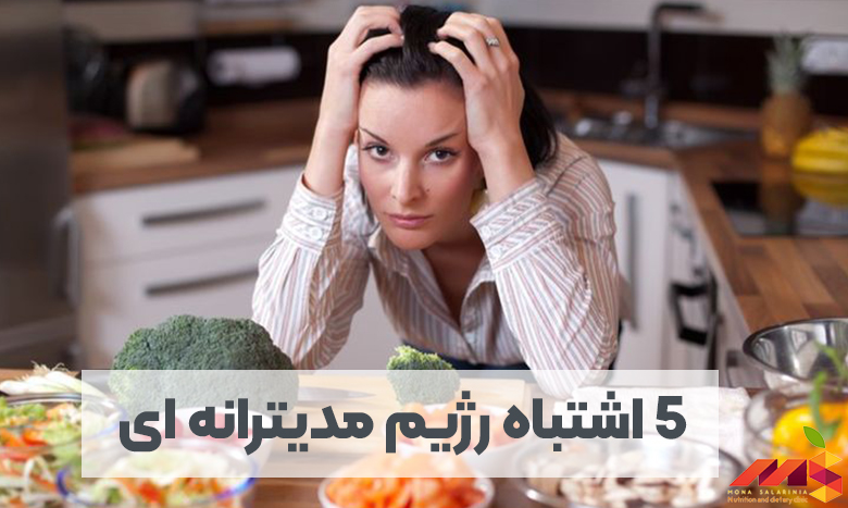 5 اشتباه در رژیم غذایی مدیترانه ای