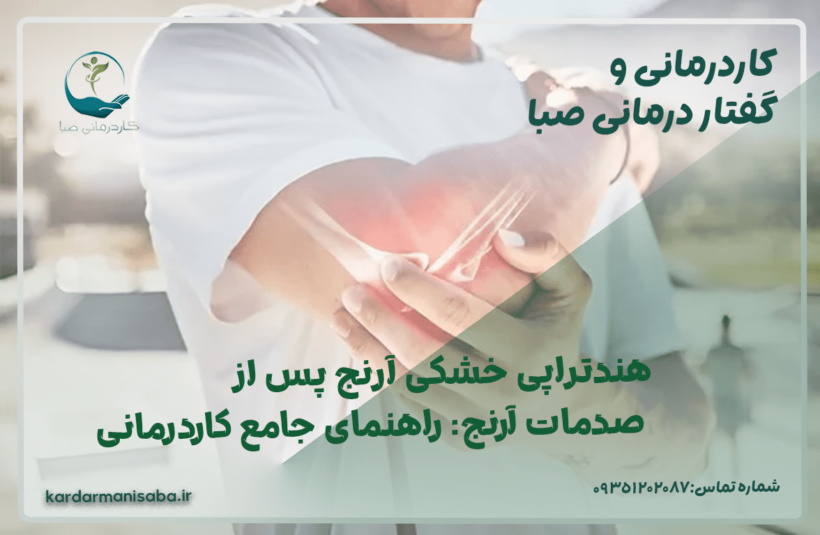 هندتراپی خشکی آرنج پس از صدمات آرنج: راهنمای جامع کاردمانی و توانبخشی غیرجراحی - کاردمانی صبا