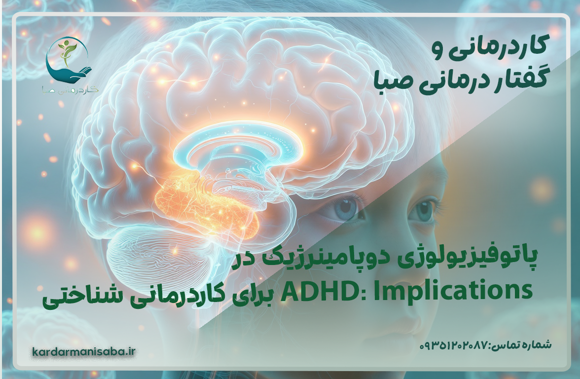 الطب النفسي في اضطراب فرط الحركة ونقص الانتباه: الآثار المترتبة على بطاقة رمان صبا - بطاقة رمان صبا