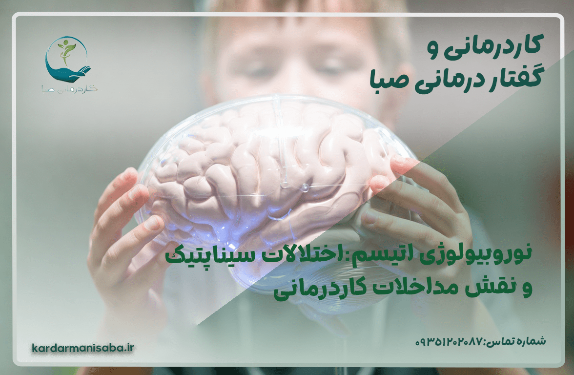نوروبيولوژی اتیسم : اختلالات سيناپتیك و نقش داخلات کردمانی - کاردمانی صبا