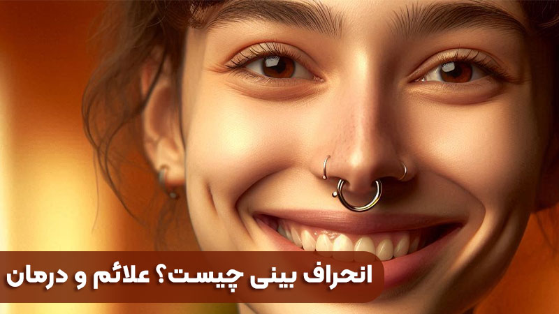 ما هو انحراف الأنف؟ الأعراض وطرق العلاج