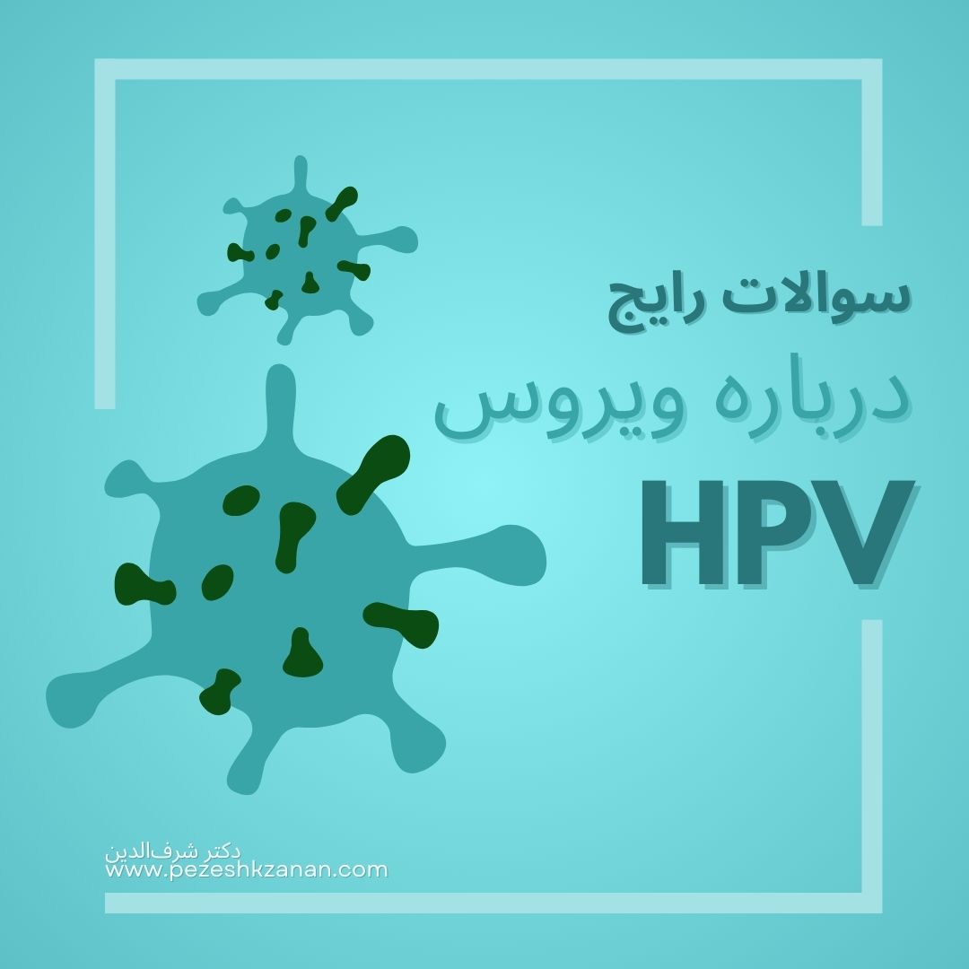 أسئلة شائعة حول فيروس الورم الحليمي البشري رشت أمراض النساء