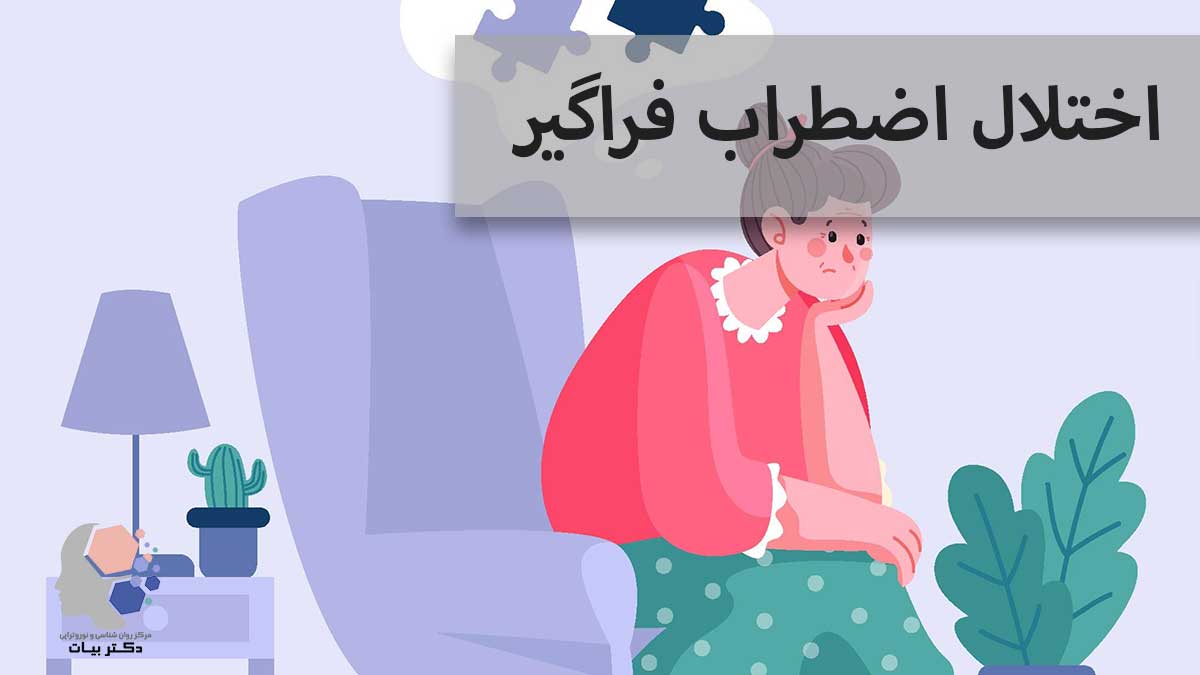 آشنایی با اختلال اضطراب فراگیر، علائم و روش های درمان آن - مرکز روانشناسی و نوروفیدبک دکتر بیات