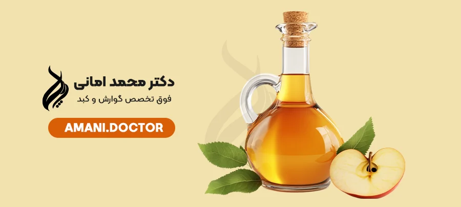 Properties of apple vinegar for fatty liver - Dr. Mohammad Amani, gastroenterology and liver specialist