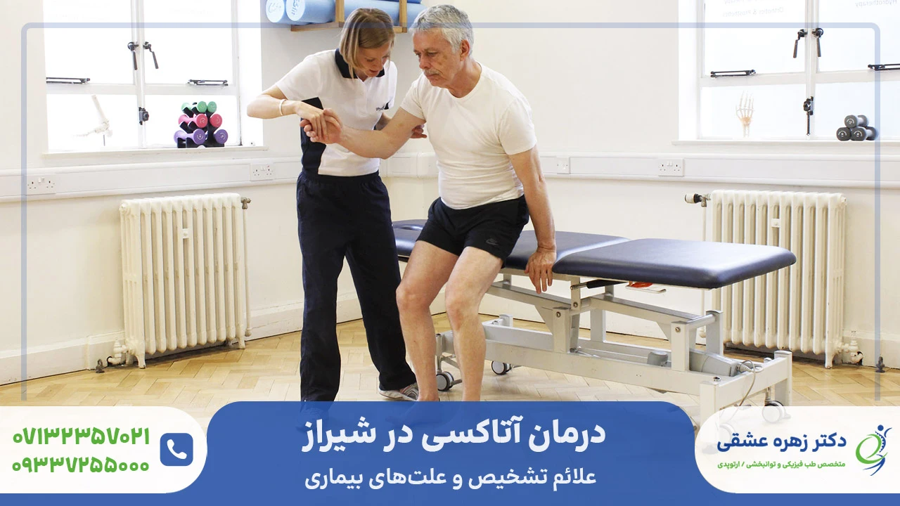 Treatment of ataxia in Shiraz + symptoms and causes of the disease