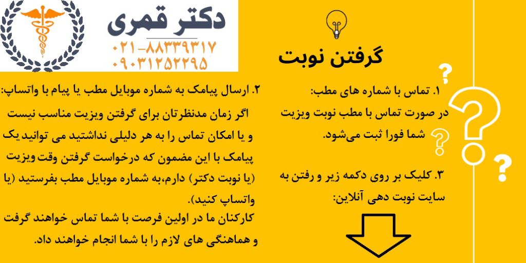گرفتن نوبت در مطب دکتر قمری