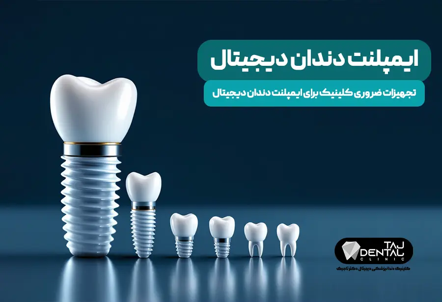 Essential clinic equipment for digital dental implants