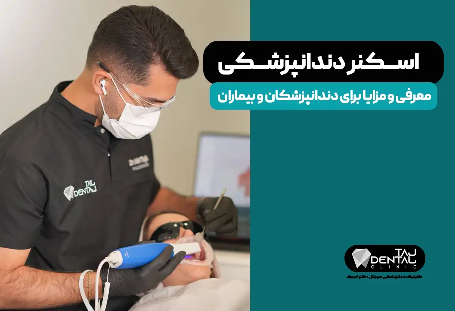 Dental scanner: introduction and benefits for dentists and patients