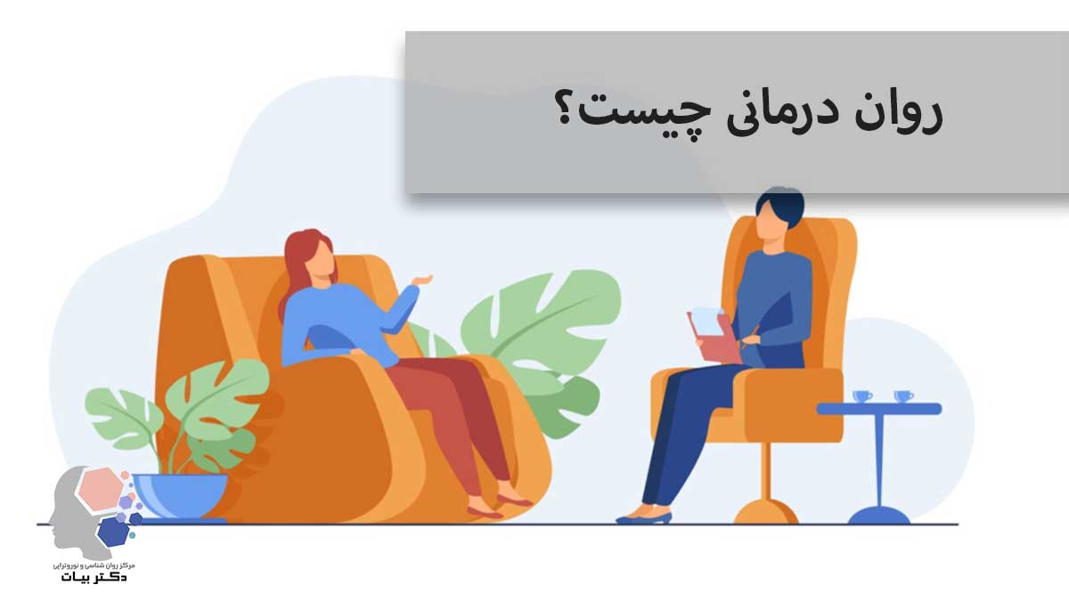 ما هو العلاج النفسي وكيف يساعد في تحسين الصحة النفسية؟ مركز الدكتور بيات لعلم النفس والارتجاع العصبي