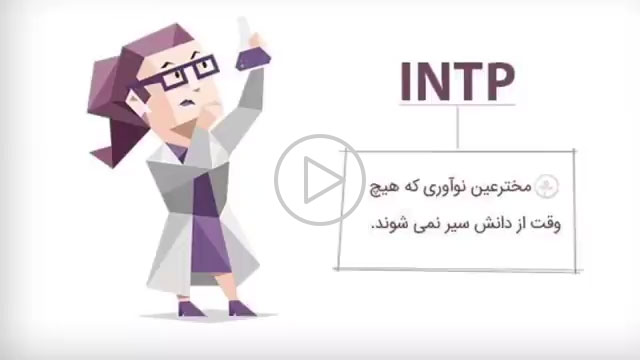 نوع شخصية INTP - استشارات علم النفس والأسرة، الأبوة والأمومة