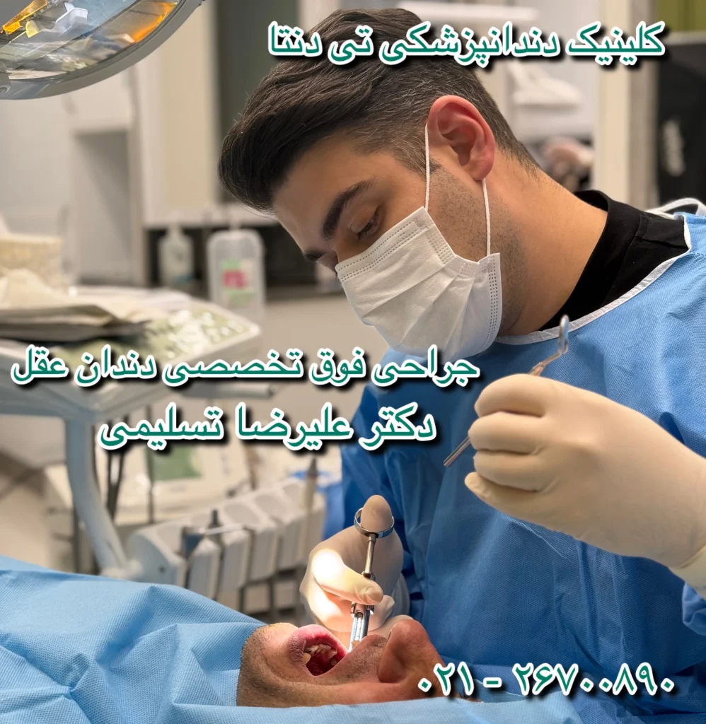 جراحی دندان عقل بدون درد هزینه و مشاوره تخصصی در Tdenta
