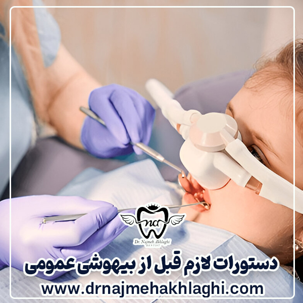 Necessary instructions before anesthesia for children's dentistry - Dr. Najmeh Akhli