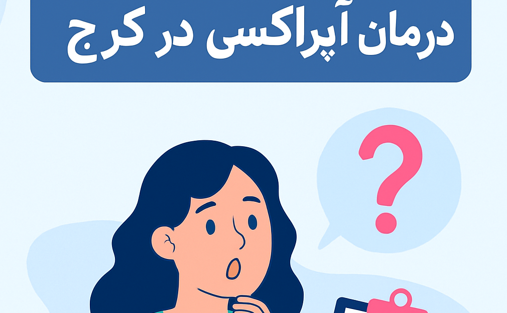 Apraxia treatment in Karaj for children and adults - at Del Ara Clinic