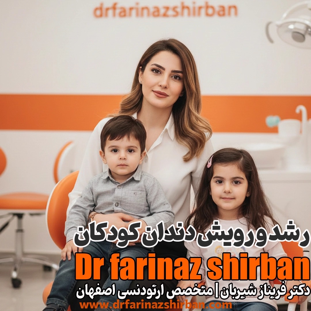 ترتیب دندان های شیری کودکان از اولین دندان شیری تا دائمی