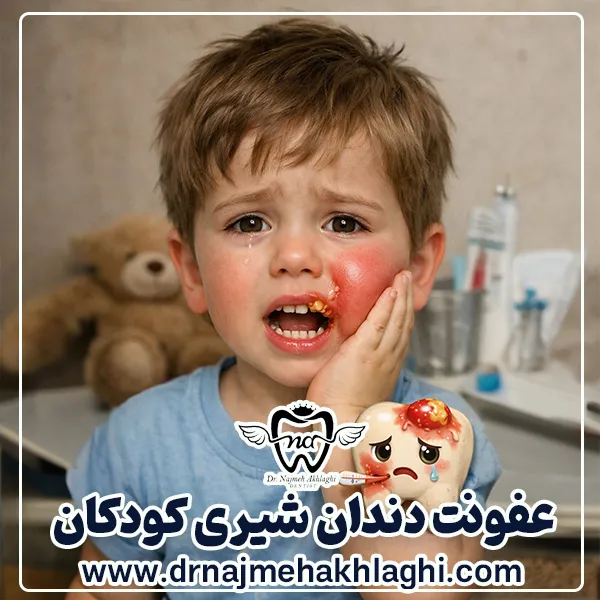 Children's milk tooth infection: a complete guide for parents to diagnosis, treatment and prevention - Dr. Najmeh Akhlik