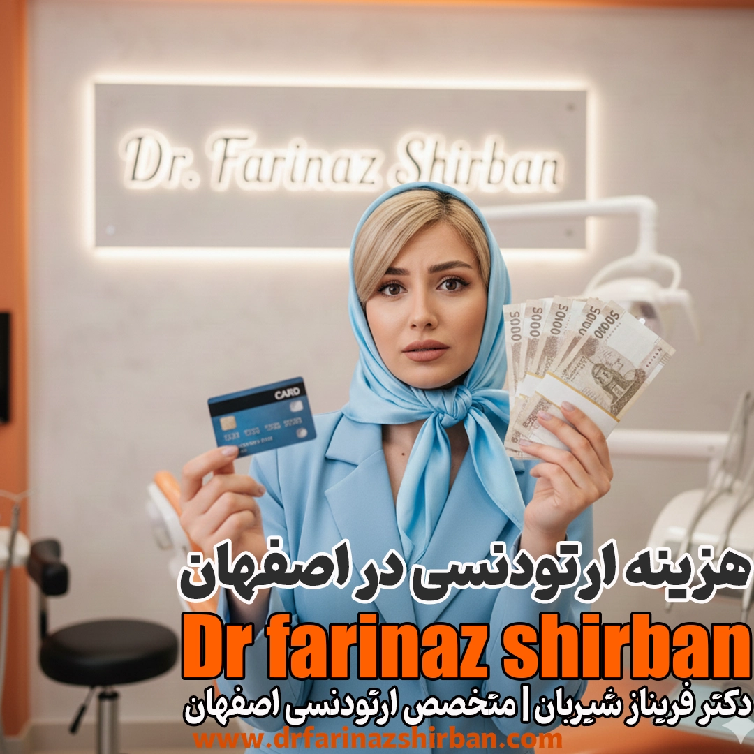 قیمت ارتودنسی در اصفهان 14 دی 1404 دکتر فریناز شیربان