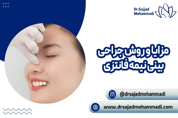 مزایا و روش جراحی بینی نیمه فانتزی; انواع روش ها و مهمترین مزایا