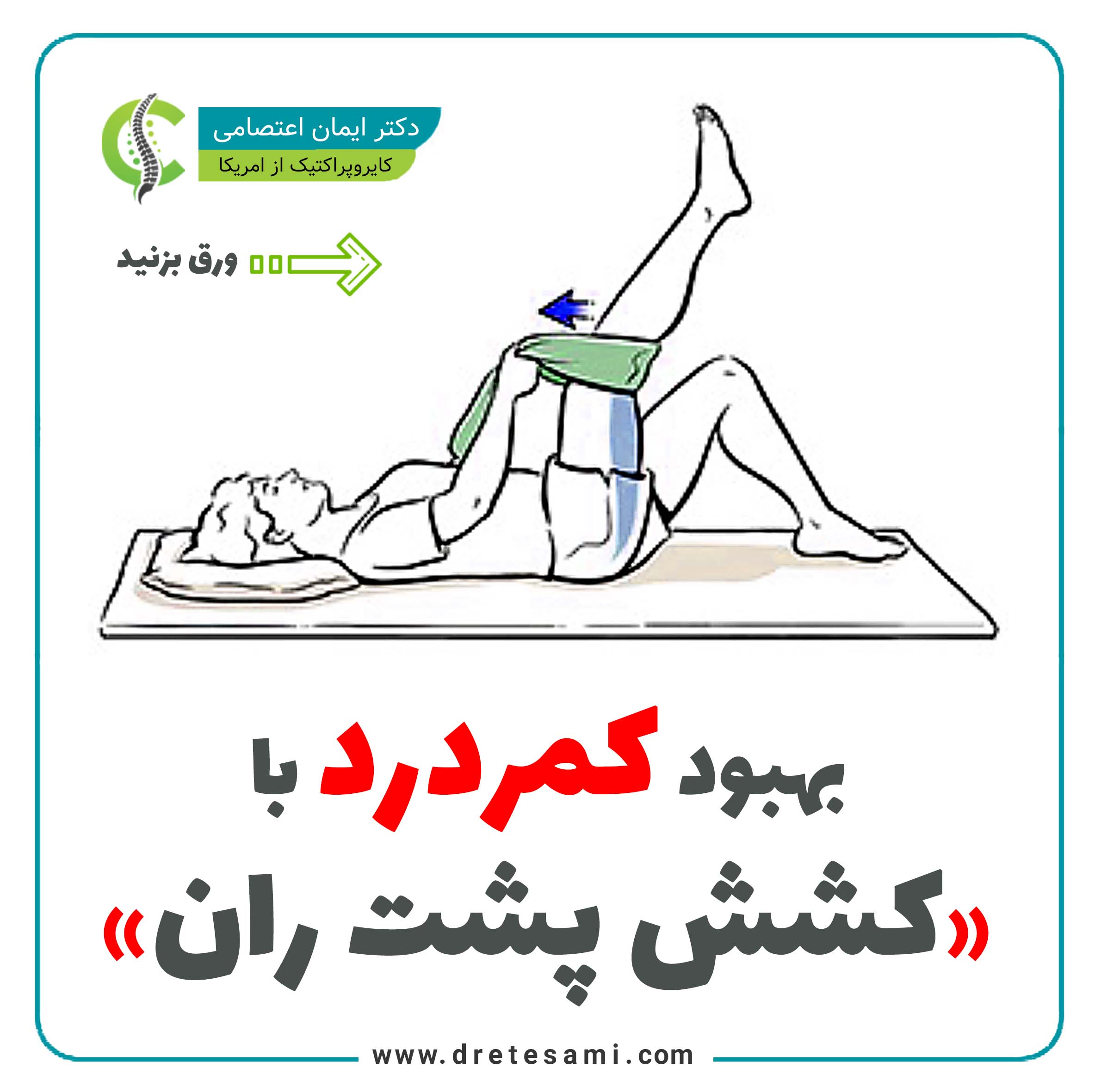 Improving back pain by stretching the back of the thigh