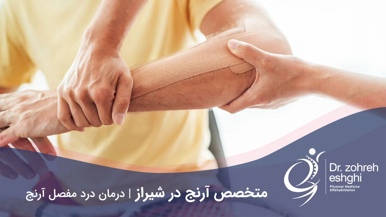 متخصص آرنج در شیراز درمان درد مفصل آرنج