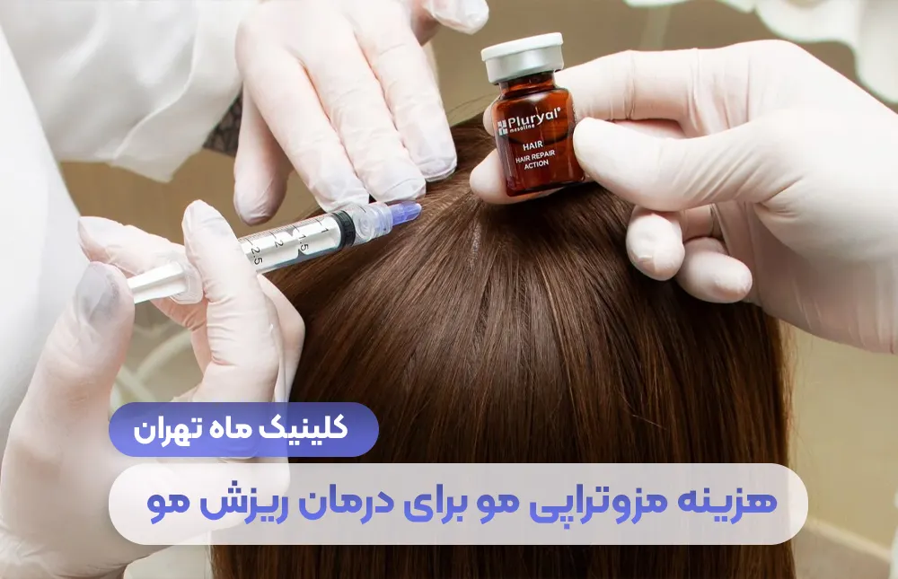 تكلفة ميزوثيرابي الشعر لعلاج تساقط الشعر (النصف الثاني من عام 2014) - عيادة طهران