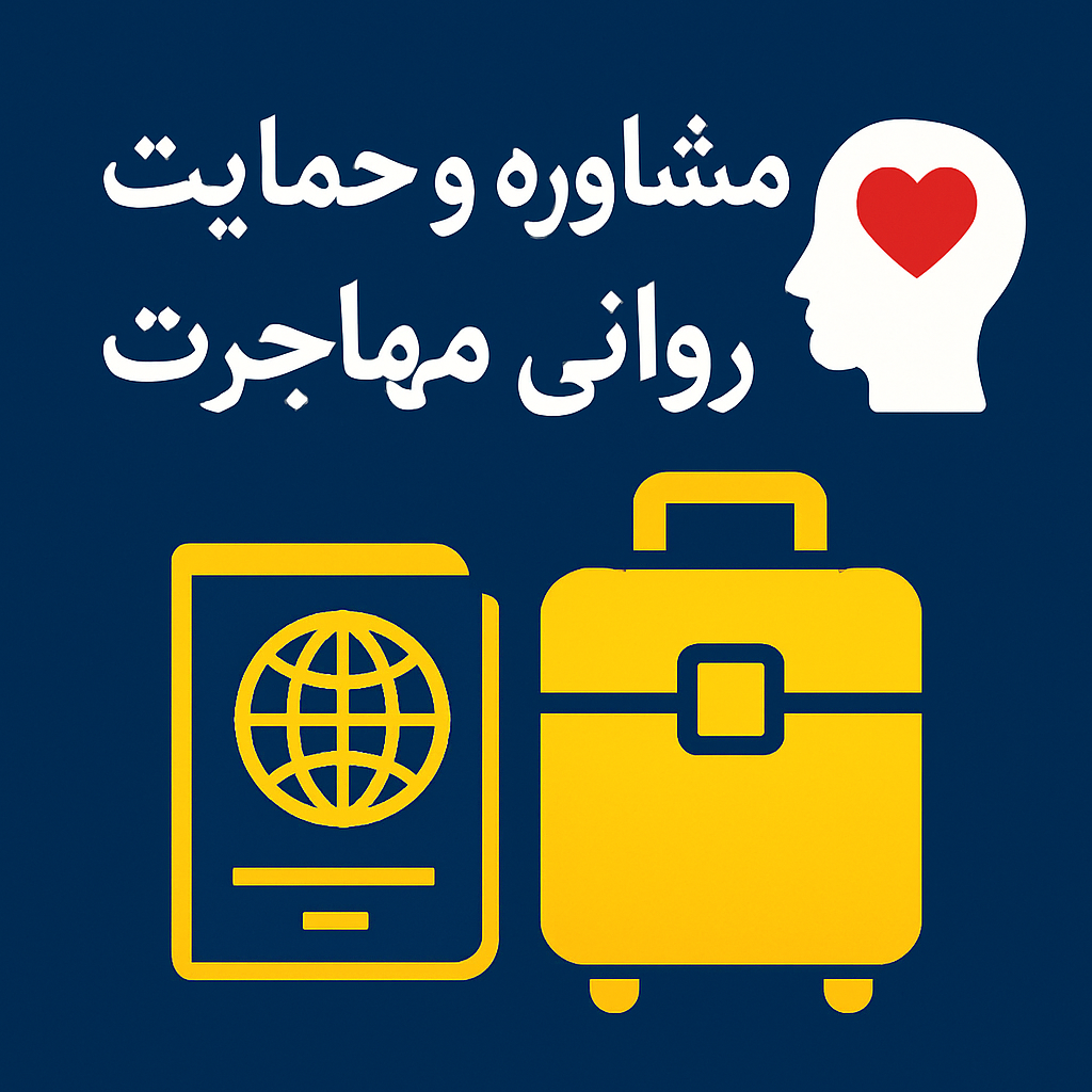 استشارات ما قبل الهجرة