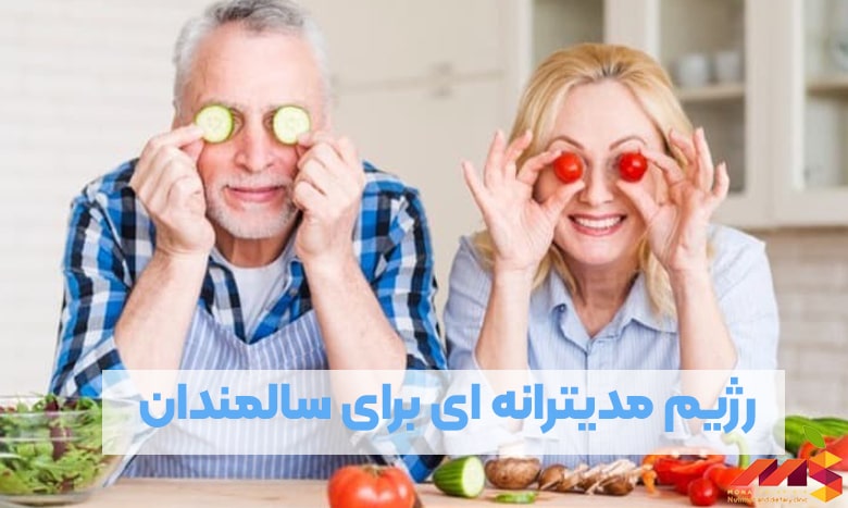 النظام الغذائي المتوسطي لكبار السن