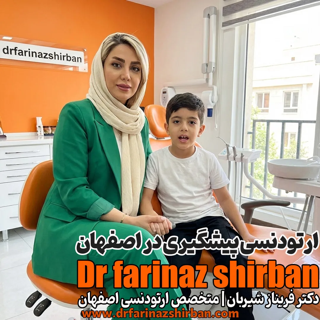 ارتودنسی پیشگیرانه در اصفهان (فاز اول). دکتر فریناز شیربان