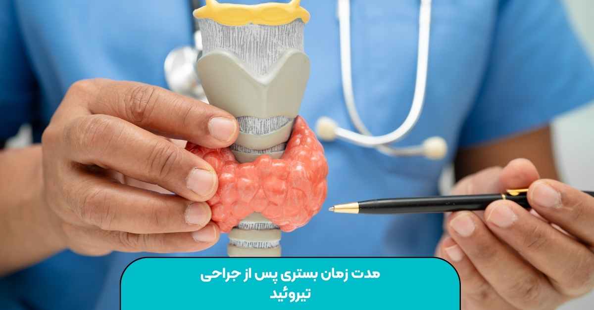 Duration of hospitalization for thyroid surgery[latest care tips]|Dr. Shams