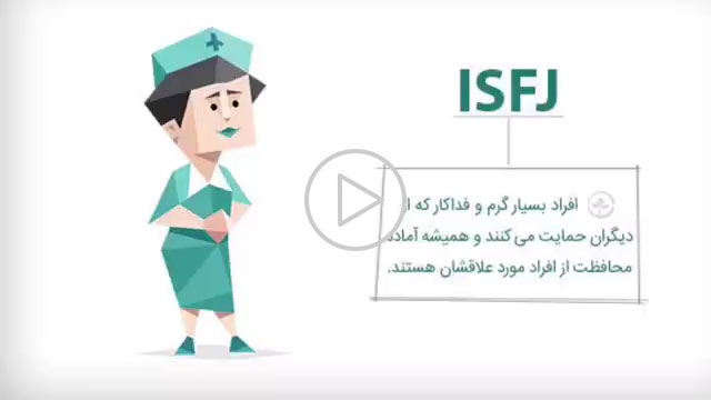 نوع الشخصية ISFJ - علم النفس والاستشارات الأسرية، الأبوة والأمومة