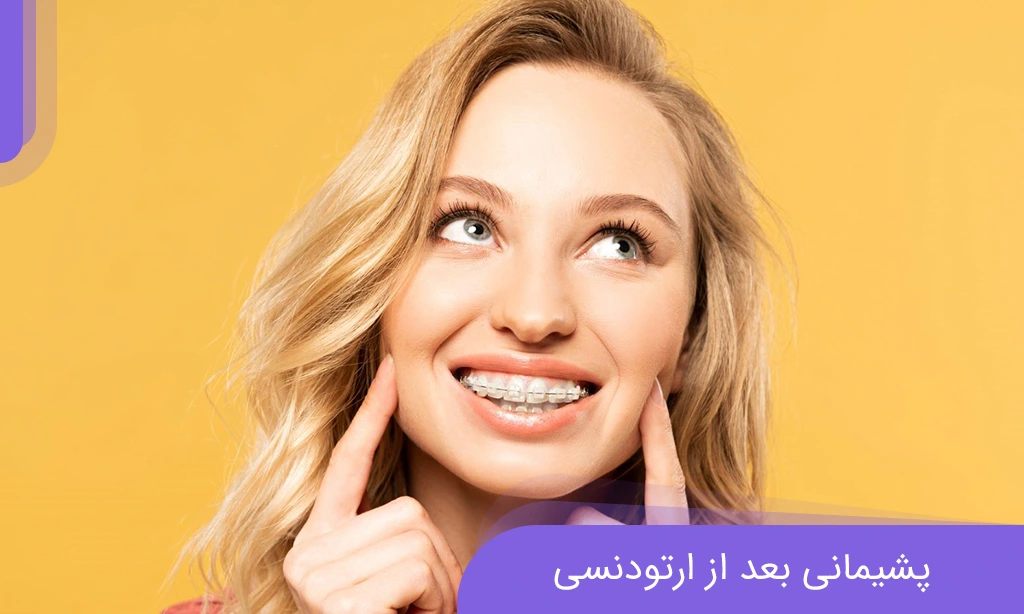 I regretted orthodontics; what should i do Dr. Khadavi