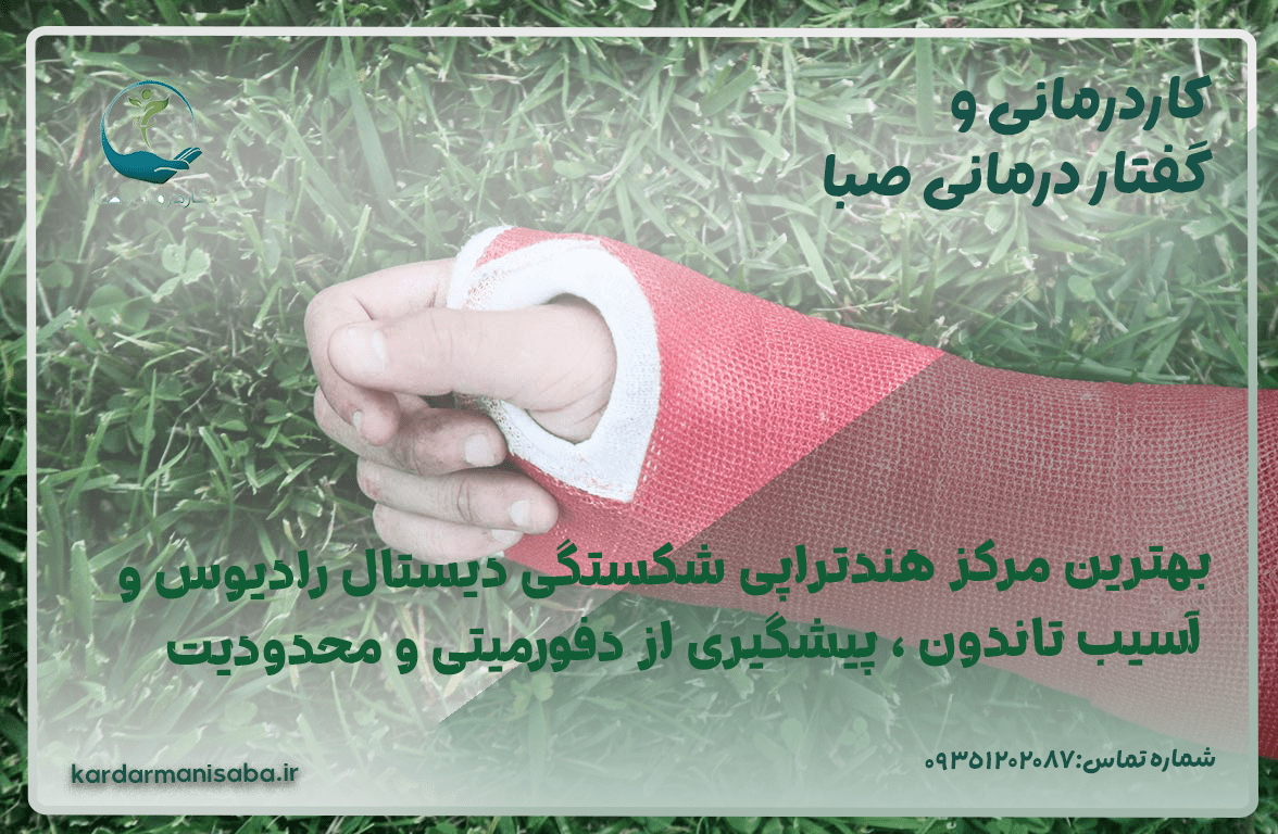The best hand therapy center for distal radius fracture and tendon damage in Tehran: prevention of deformity and limitation - Saba occupational therapy