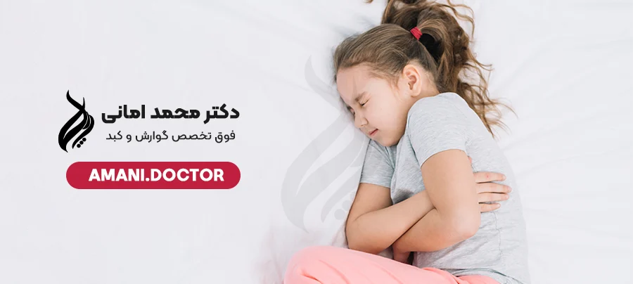 Treatment of children's diarrhea - Dr. Mohammad Amani, gastroenterology and liver specialist