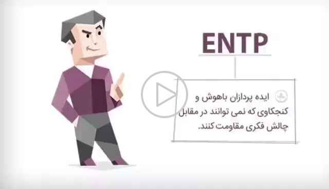 نوع شخصية ENTP - استشارات في علم النفس والأسرة، وتربية الأطفال